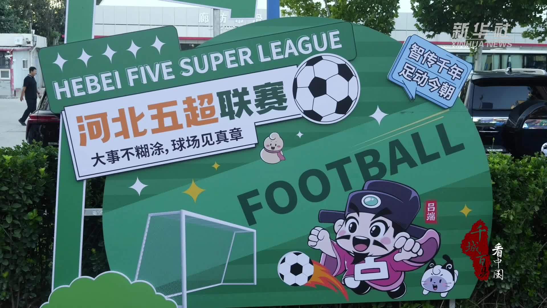 千城百县看中国｜河北廊坊：“赛事+”激活消费新场景
