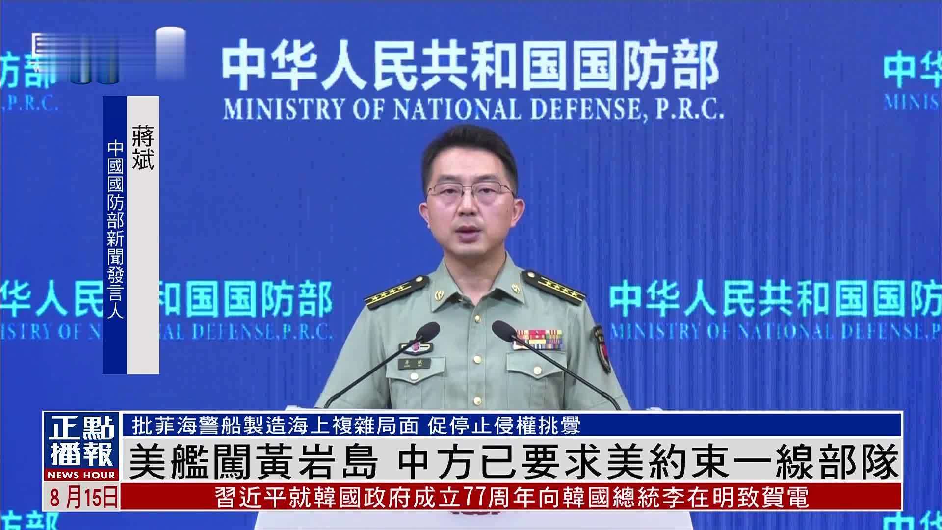 美舰闯黄岩岛 国防部：中方已要求美约束一线部队