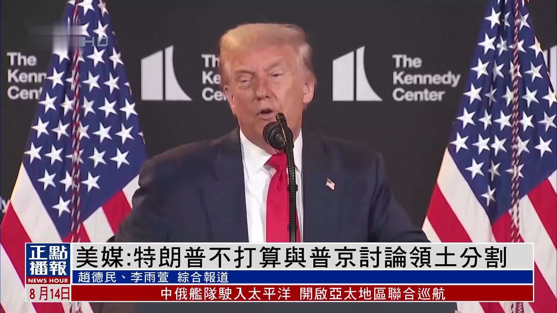 美媒：特朗普不打算与普京讨论领土分割
