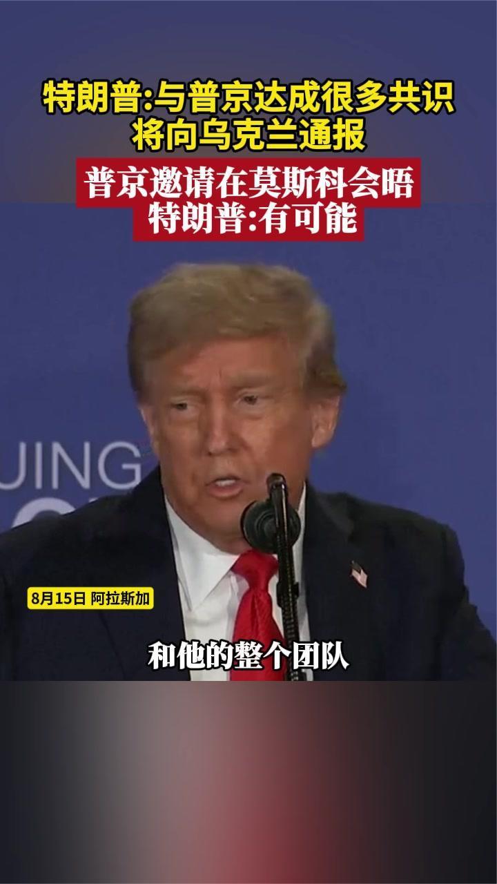 特朗普：与普京达成很多共识 将向乌克兰通报