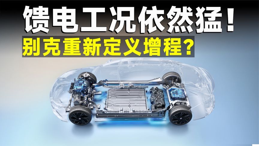 别克：馈电体验差，不是增程不行，是你技术不行