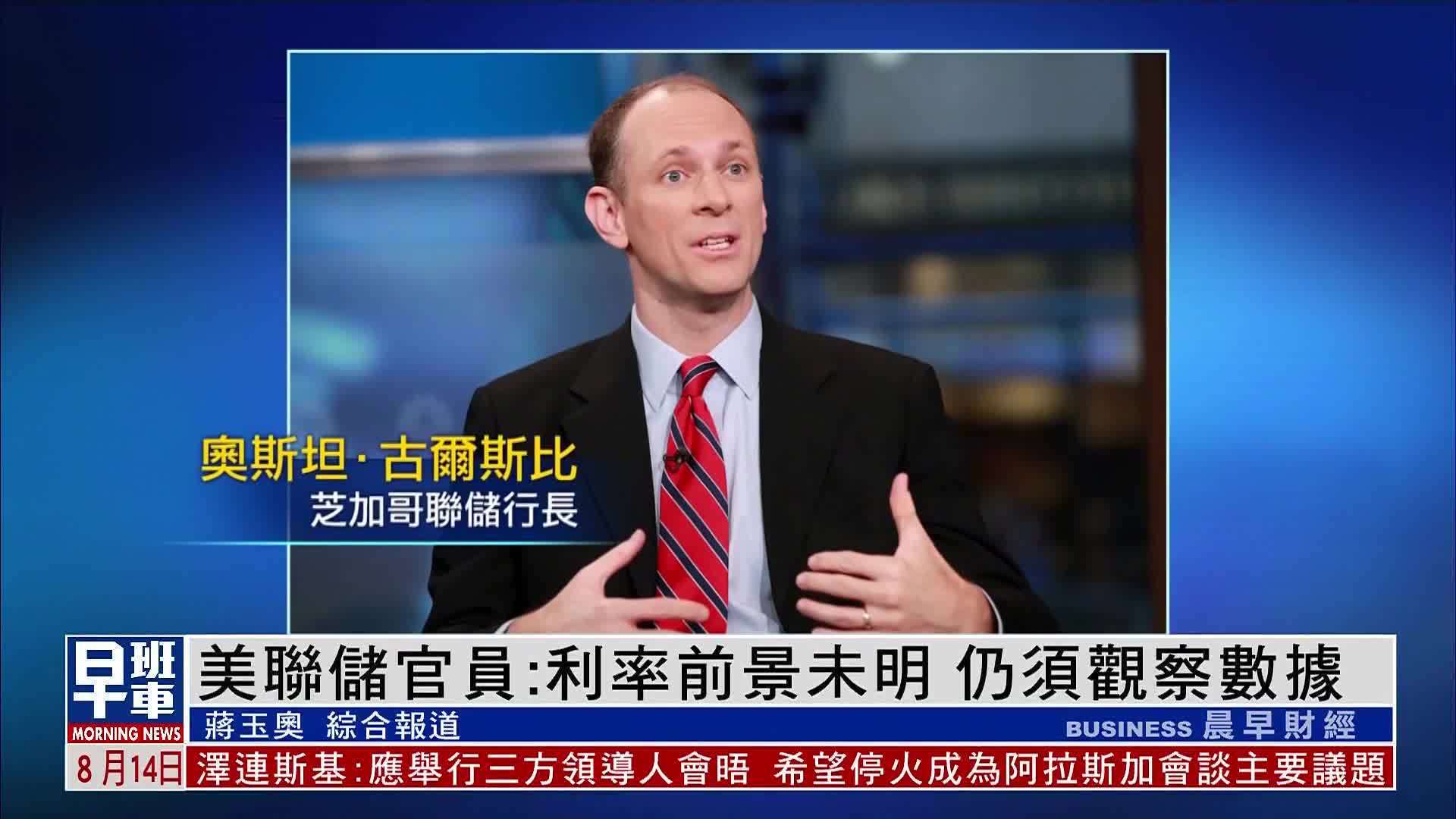 美联储官员：利率前景未明 仍须观察数据