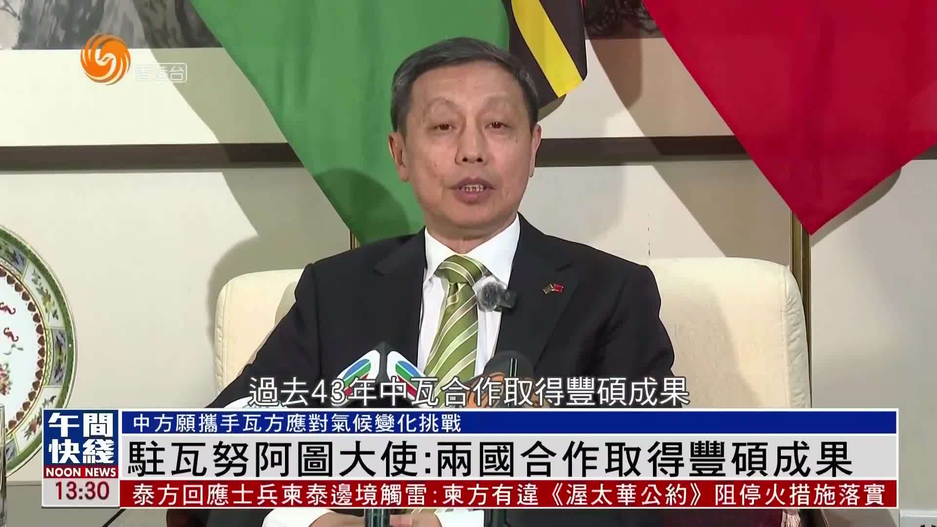 粤语报道｜中国驻瓦努阿图大使：两国合作取得丰硕成果
