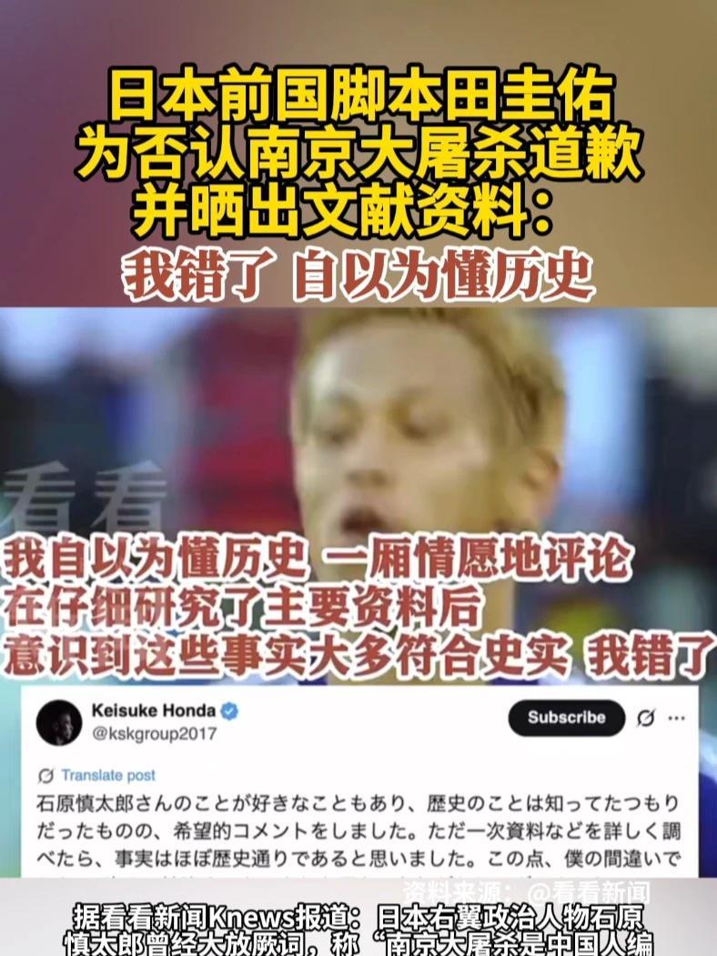 日本前国脚本田圭佑为否认南京大屠杀道歉并晒出文献资料：我错了，自以为懂历史 #日本  #历史  #南京大屠杀