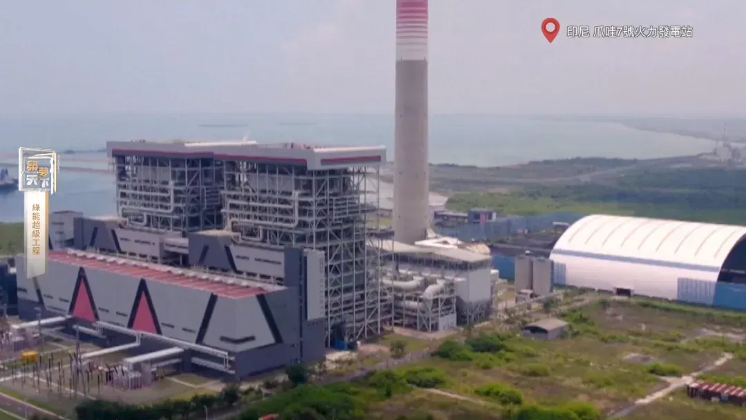 传统能源如何由“黑”变“绿”？答案在中企投资建设的爪哇7号火力发电站