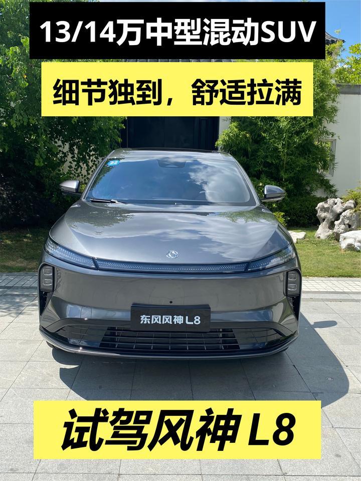 十三四万中型混动SUV，细节独到舒适性拉满，试驾风神L8