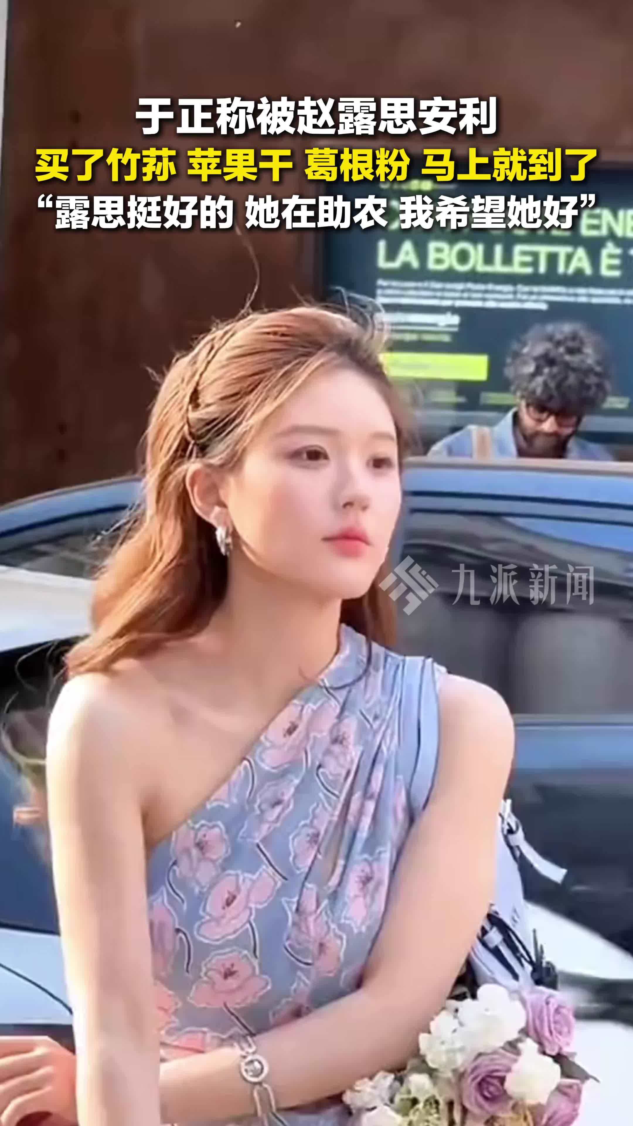 于正称被赵露思安利了竹荪 、苹果干、葛根粉，希望赵露思好