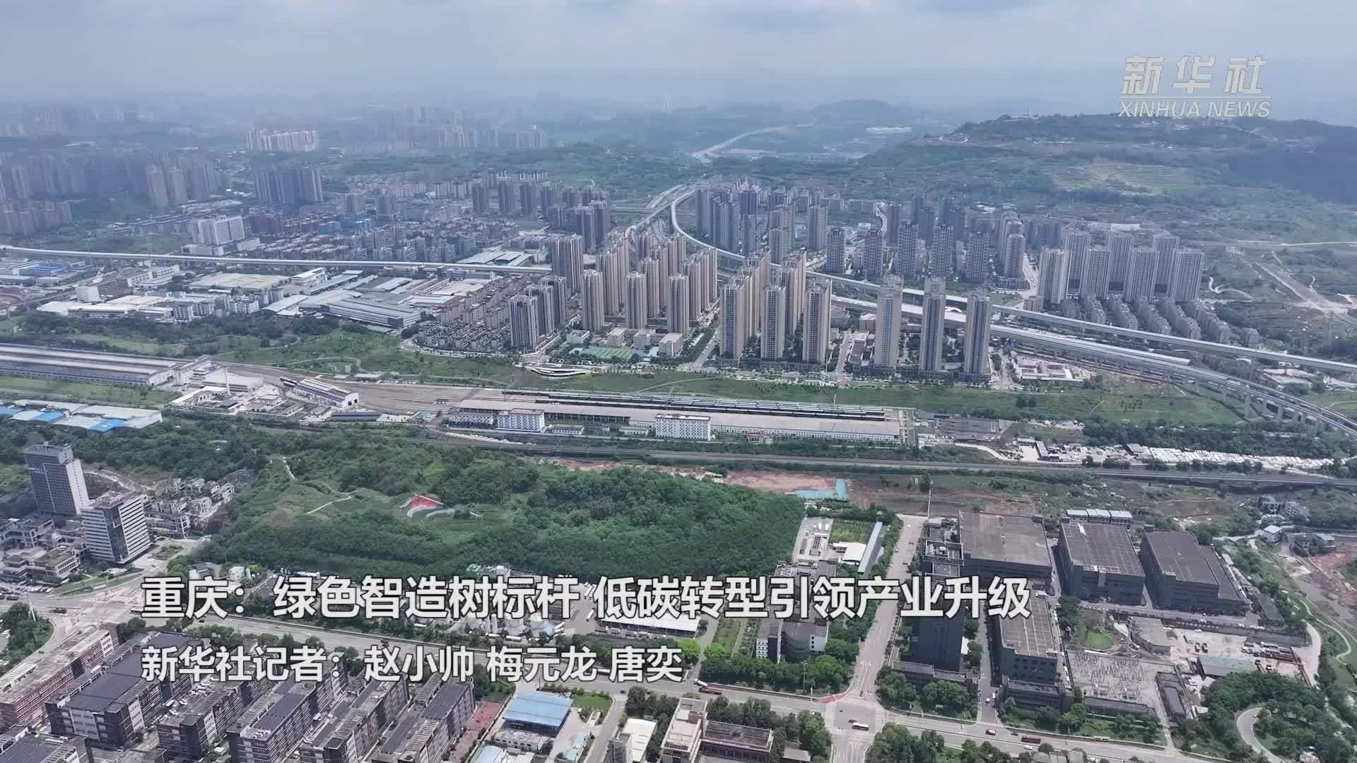 活力中国调研行｜重庆：绿色智造树标杆 低碳转型引领产业升级