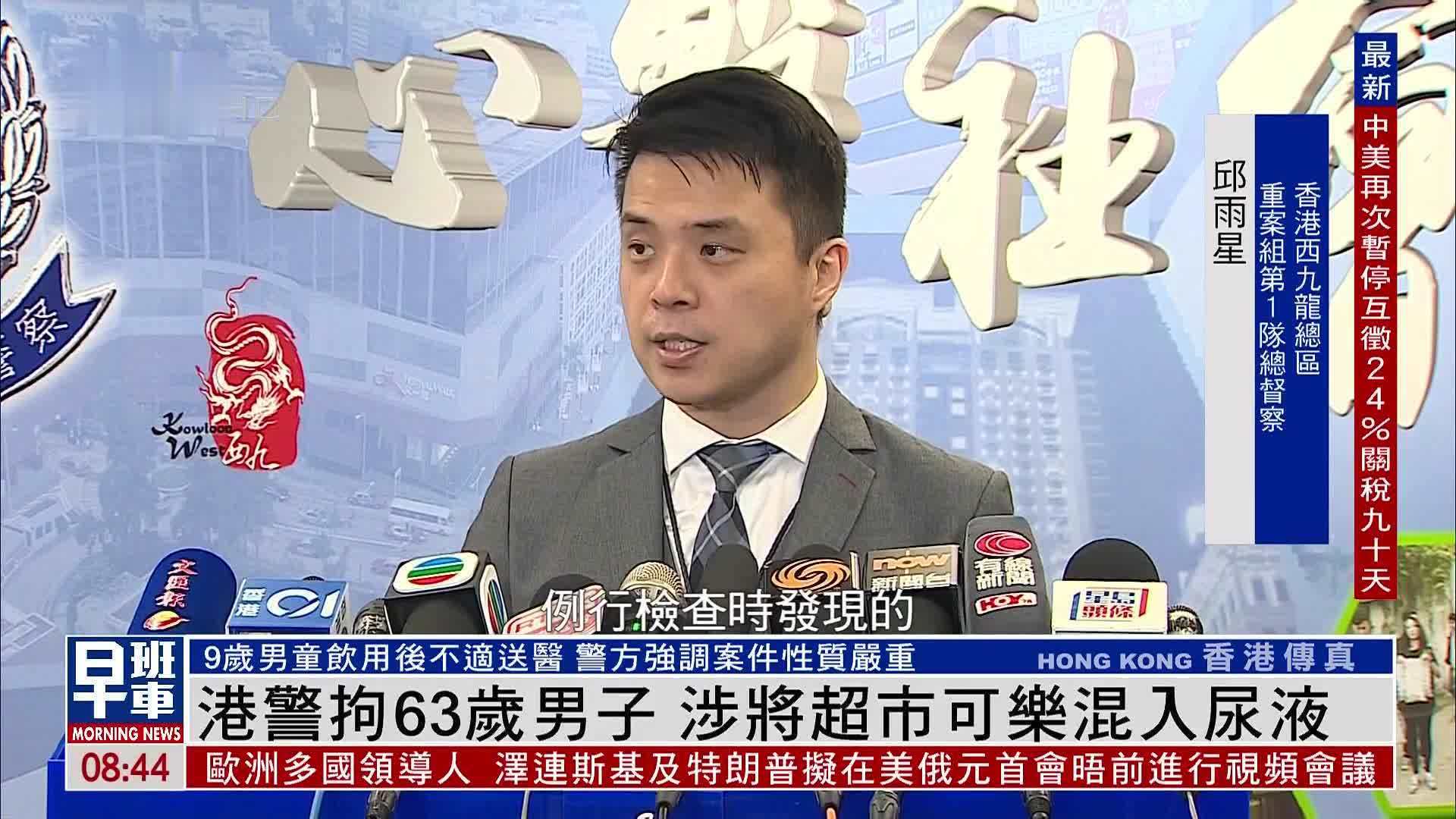 香港警方拘63岁男子 涉将超市可乐混入尿液
