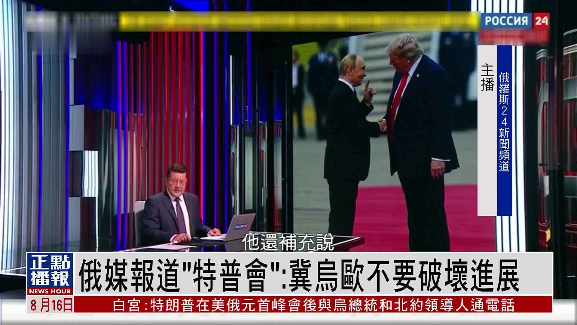 俄媒报道“特普会”：冀乌欧不要破坏进展