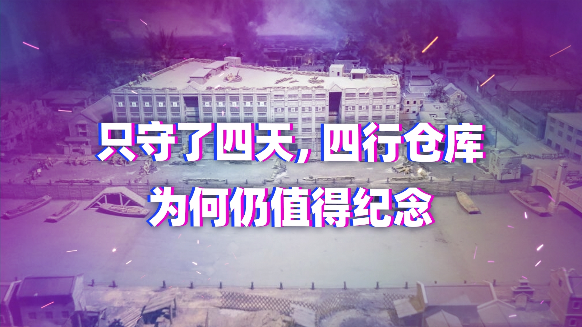 只守了四天，四行仓库为何仍值得纪念？