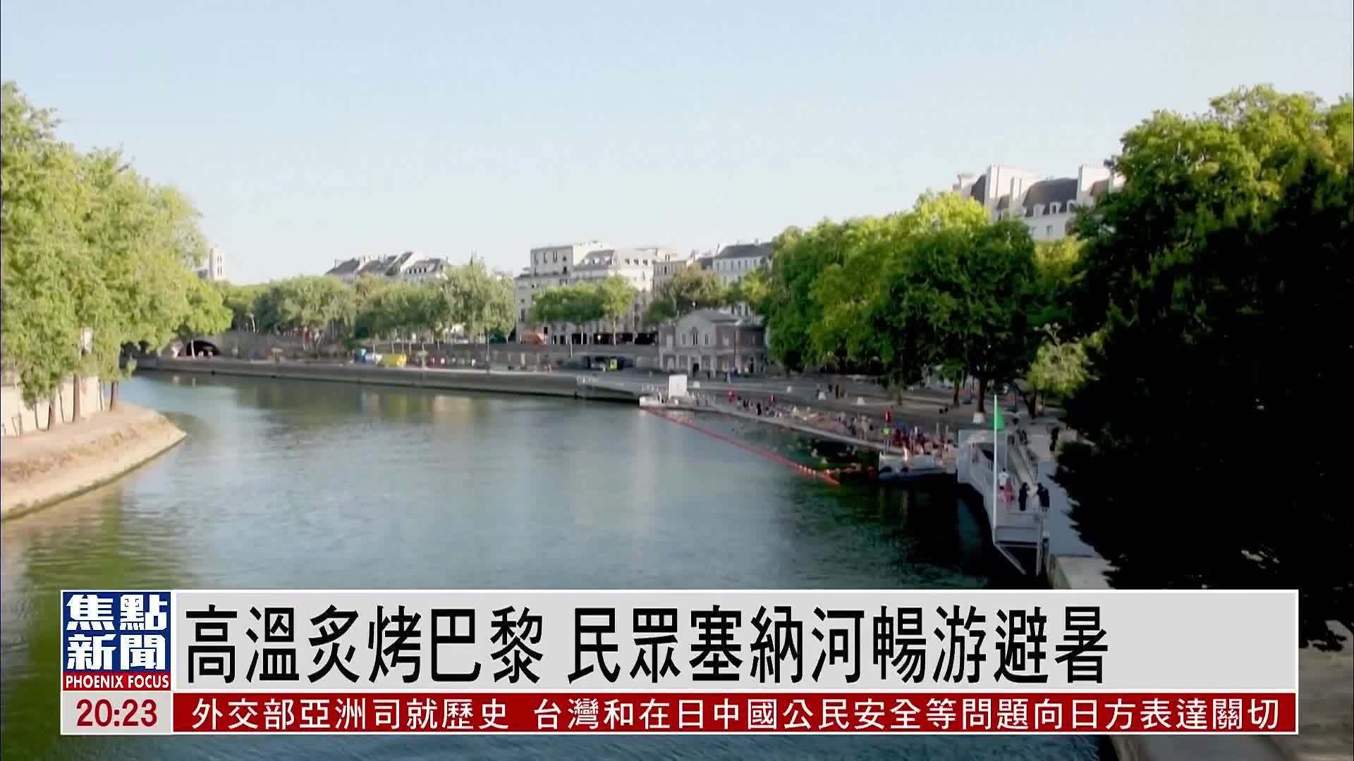 高温炙烤巴黎 民众塞纳河畅游避暑