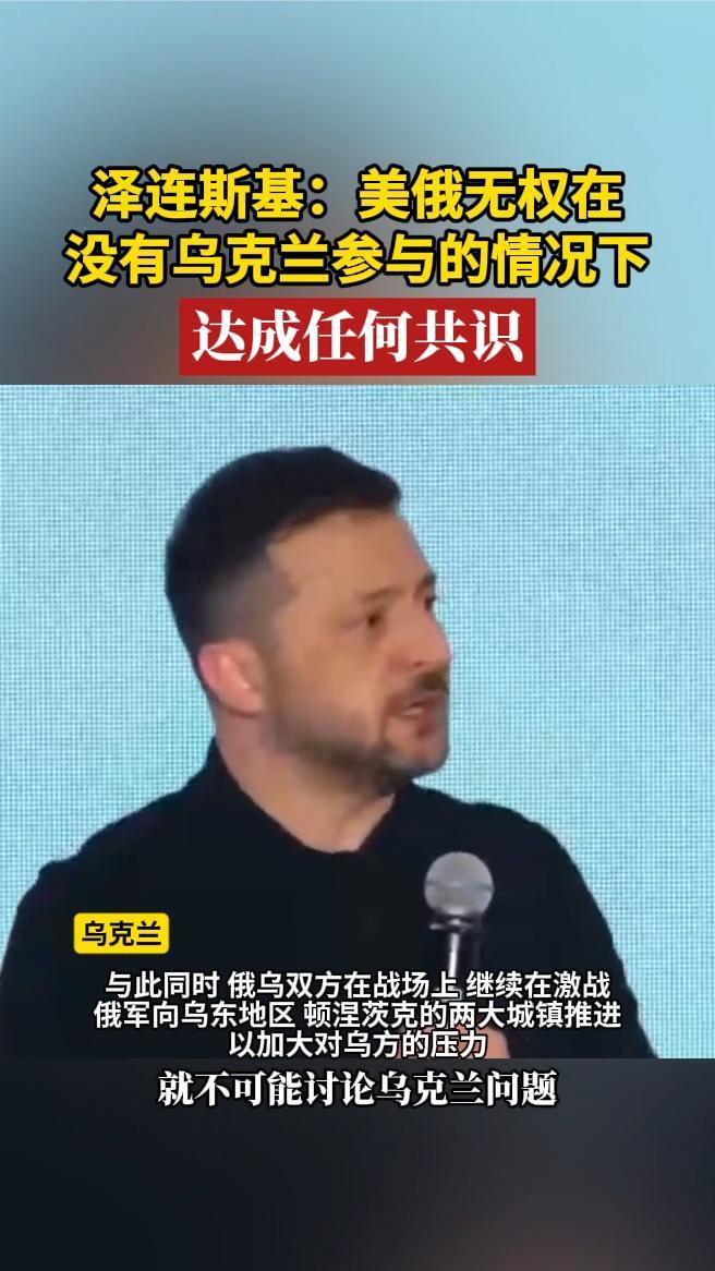 泽连斯基：美俄无权在没有乌克兰参与的情况下，达成任何共识