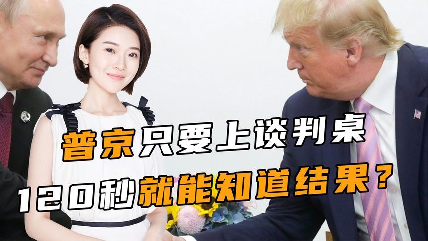 普京只要上谈判桌，120秒就能知道结果？泽连斯基被特朗普踢出局