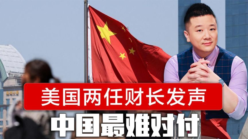 外媒称中国已妥协，美财长当场否认，耶伦打破沉默：中国最难对付