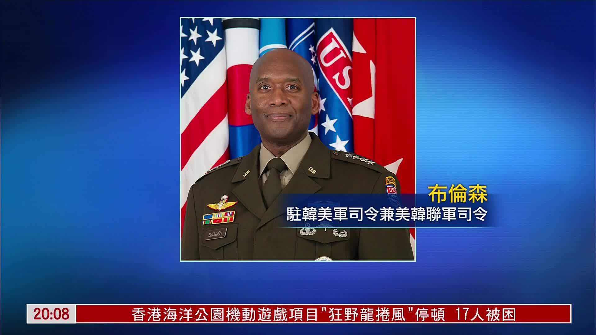 驻韩美军司令：战权移交韩国不能走捷径