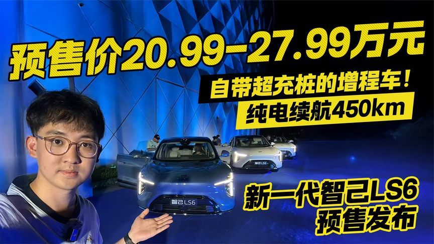 全新智己LS6预售20.99万起！纯电续航450km 自带超充桩的增程车
