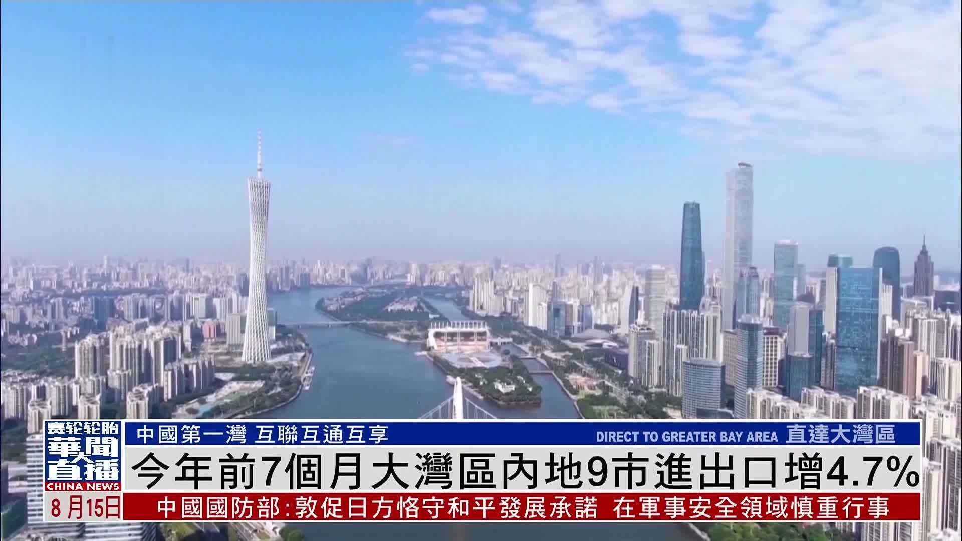 直达大湾区｜2025年前7个月大湾区内地9市进出口增4.7%