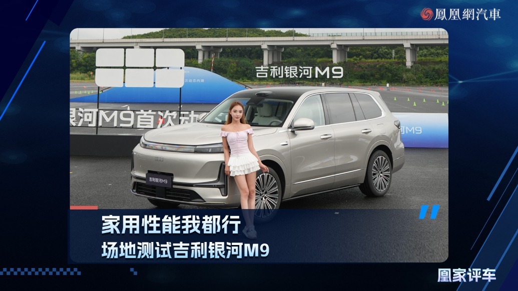 家用性能我都行，场地测试吉利银河M9