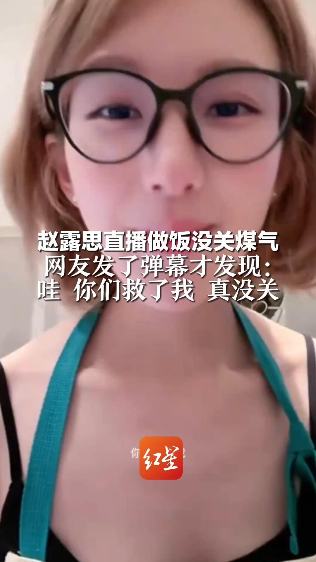 赵露思直播做饭没关煤气   网友发了弹幕才发现：哇 你们救了我 真没关
