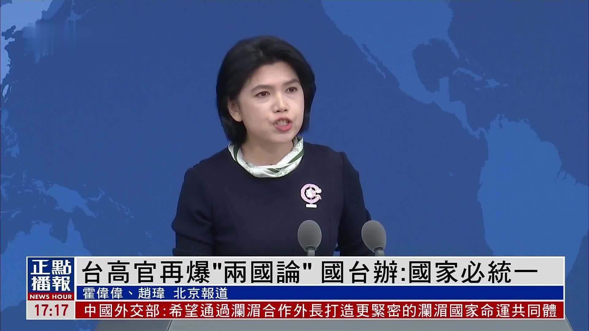 台湾高官再爆“两国论”国台办：国家必统一