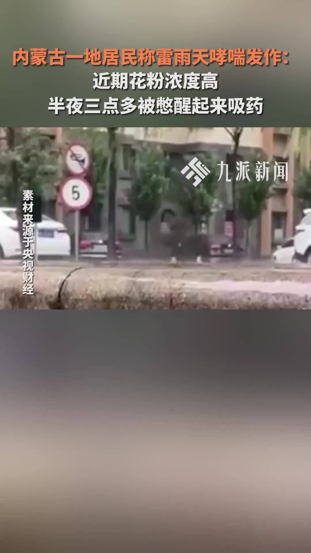 内蒙古一地居民称雷雨天哮喘发作：近期花粉浓度高，半夜三点多被憋醒起来吸药