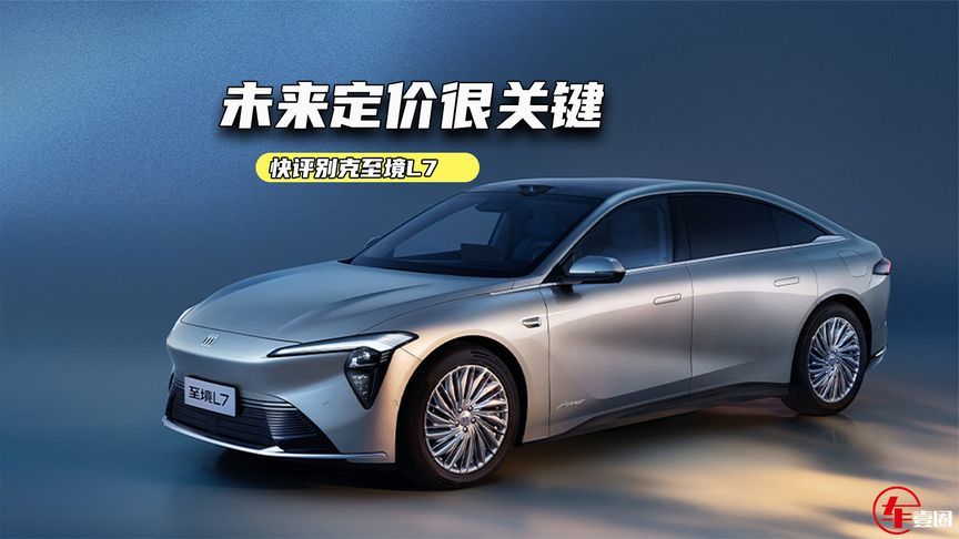 快评别克至境L7：产品力够看，真敢卖30万元级？