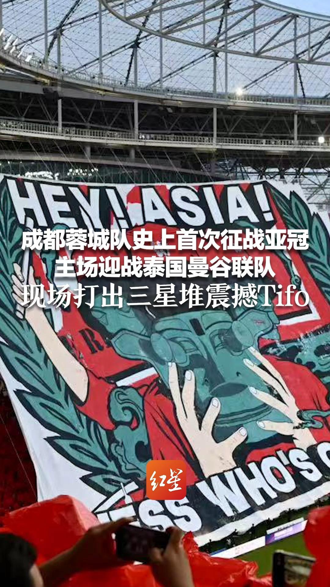 成都蓉城队史上首次征战亚冠 主场迎战泰国曼谷联队 现场打出三星堆震撼tifo 凤凰山被热血点燃