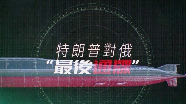 特朗普对俄“最后通牒”