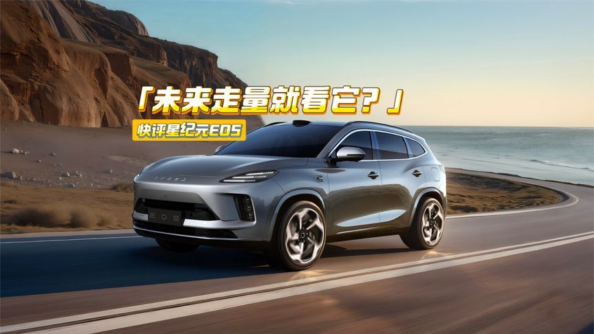 快评星纪元E05：未来定价很关键，走量就靠它了？