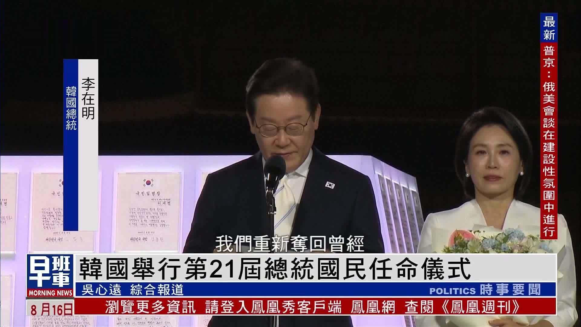 韩国举行第21届总统国民任命仪式