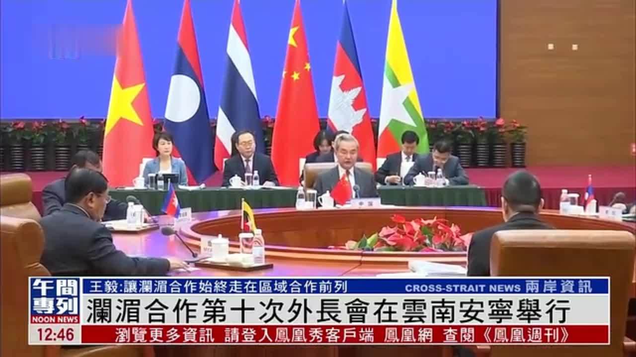 澜湄合作第十次外长会在云南安宁举行
