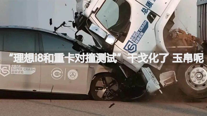 “理想i8和重卡对撞测试”干戈化了，玉帛呢丨汽势视频