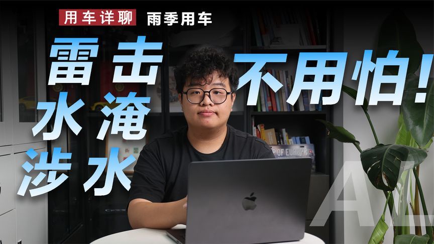 雨季用车不要慌，雷击、水淹有妙招