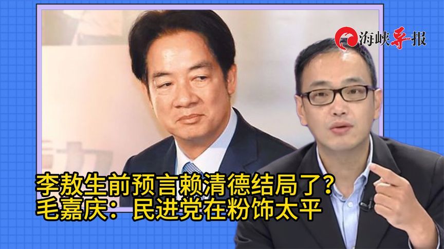 李敖生前就预言台湾“舔美”结局？毛嘉庆批：民进党在粉饰太平
