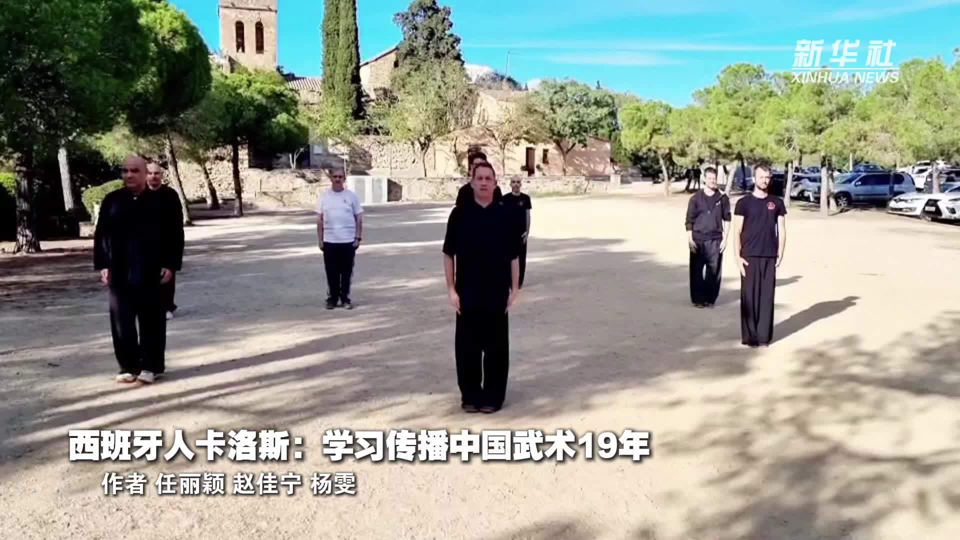 西班牙人卡洛斯：学习传播中国武术19年