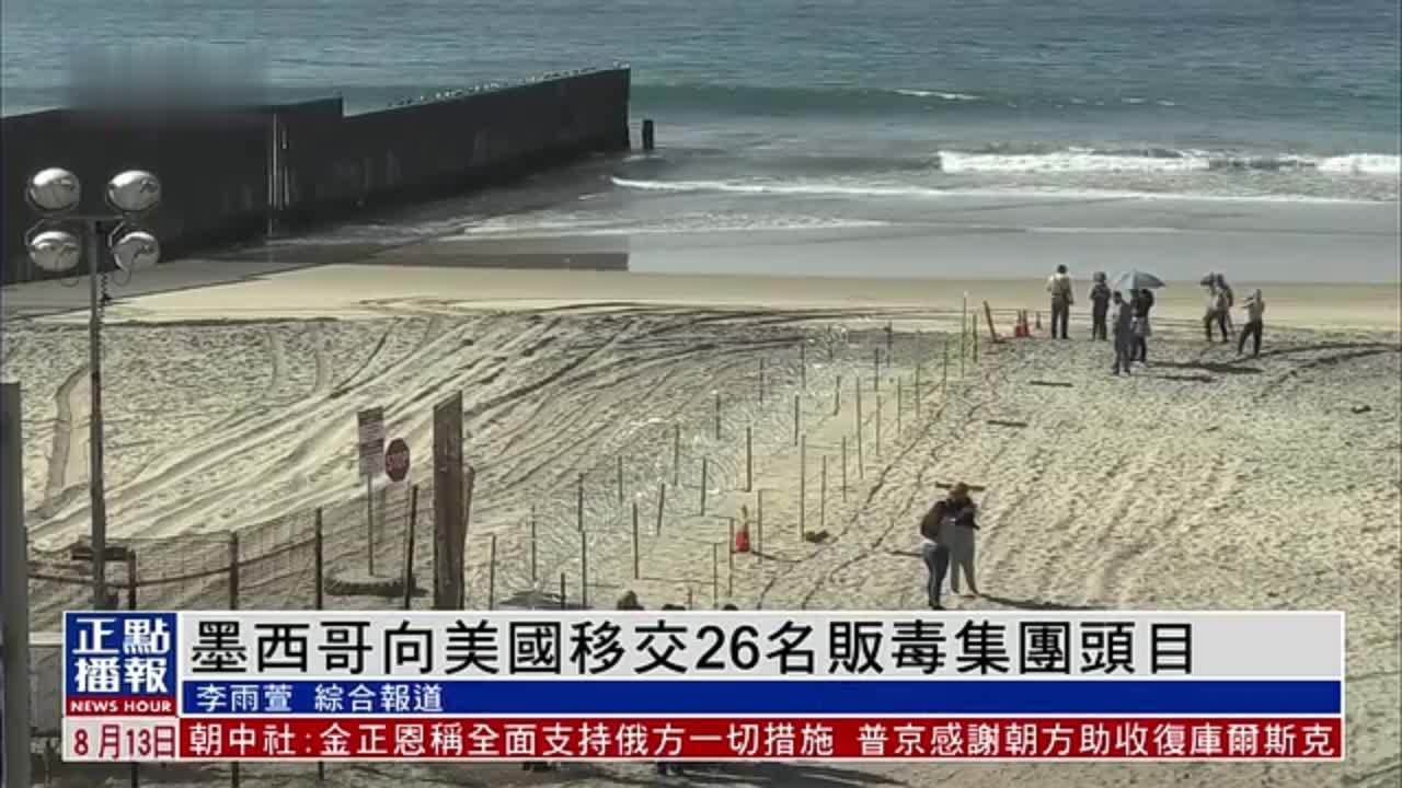 墨西哥向美国移交26名贩毒集团头目