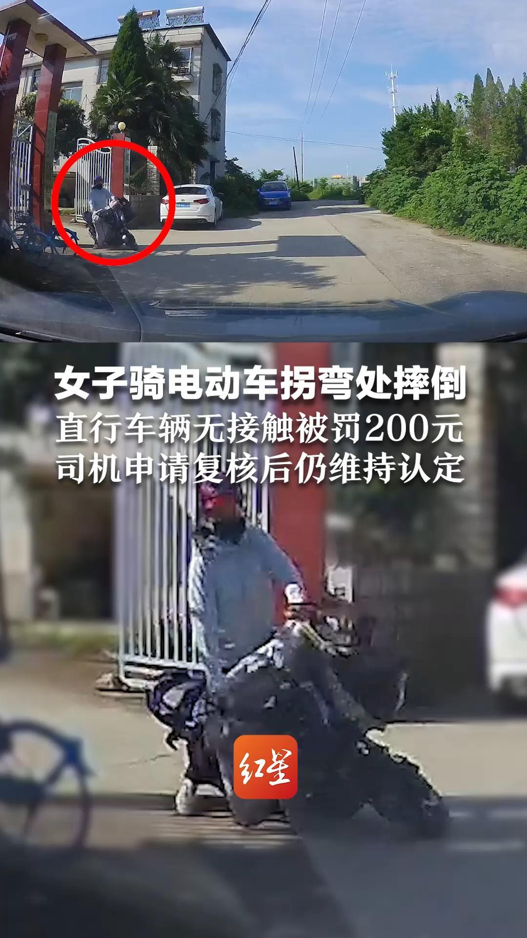 提醒!交通事故不以“接触”为必要要件 女子骑电动车拐弯处摔倒 直行车辆无接触被罚200元 司机申请复核后仍维持认定_凤凰网视频_凤凰网