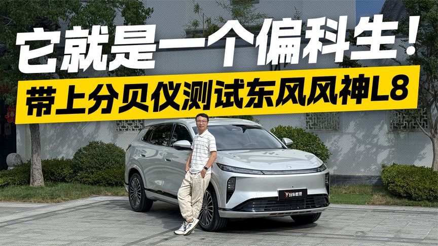 谁说“偏科生”不能有绝活？带上分贝仪试驾东风风神L8 家用太香了