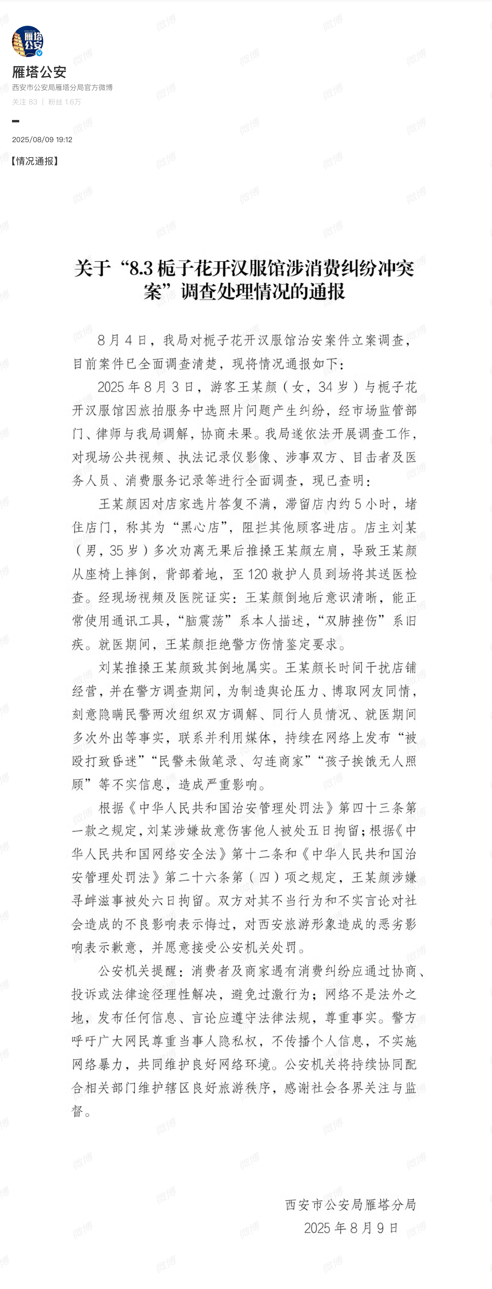 关于“8.3栀子花开汉服馆涉消费纠纷冲突案”调查处理情况的通报