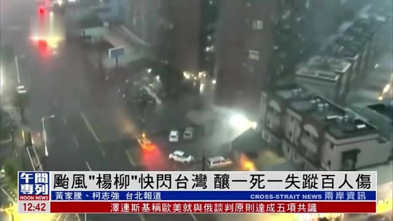 台风“杨柳”快闪台湾 酿一死一失踪百人伤