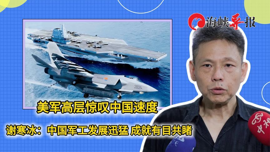 美军高层惊叹中国速度，谢寒冰：中国军工发展迅猛，成就有目共睹