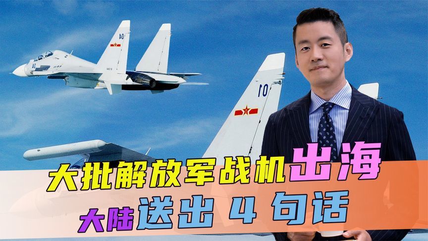 台防务部门发现，大批解放军战机出海，关键时刻，大陆送出4句话