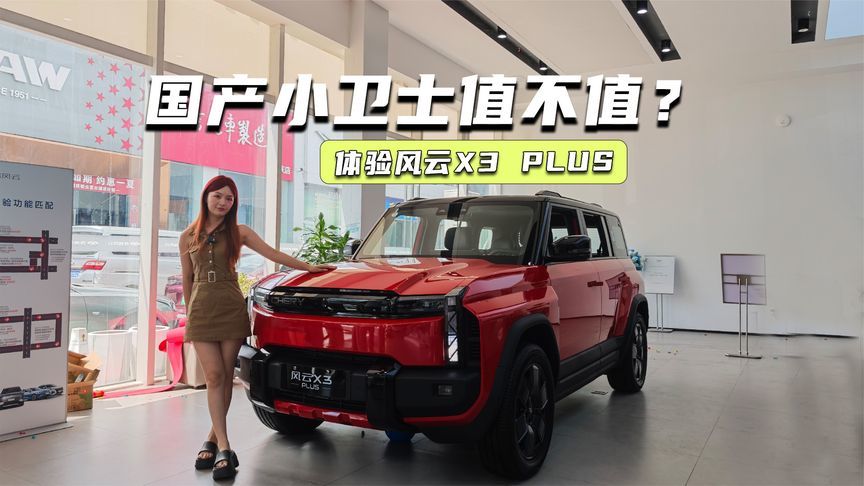 10.99万元起，风云X3 PLUS：国产小卫士来了