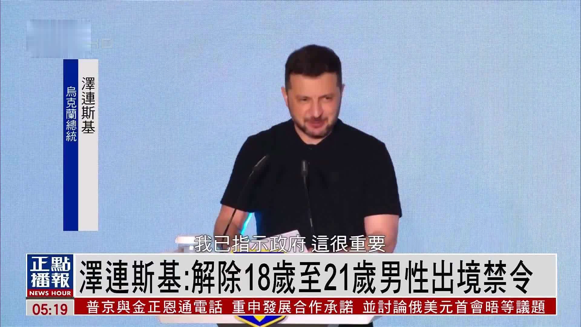 泽连斯基：解除18岁至21岁男性出境禁令