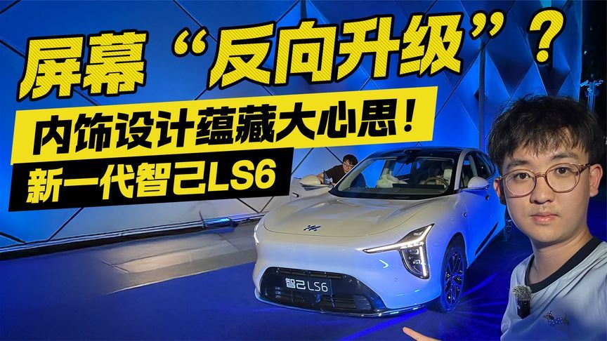 新一代智己LS6内饰设计蕴藏大心思！屏幕居然“反向升级”？