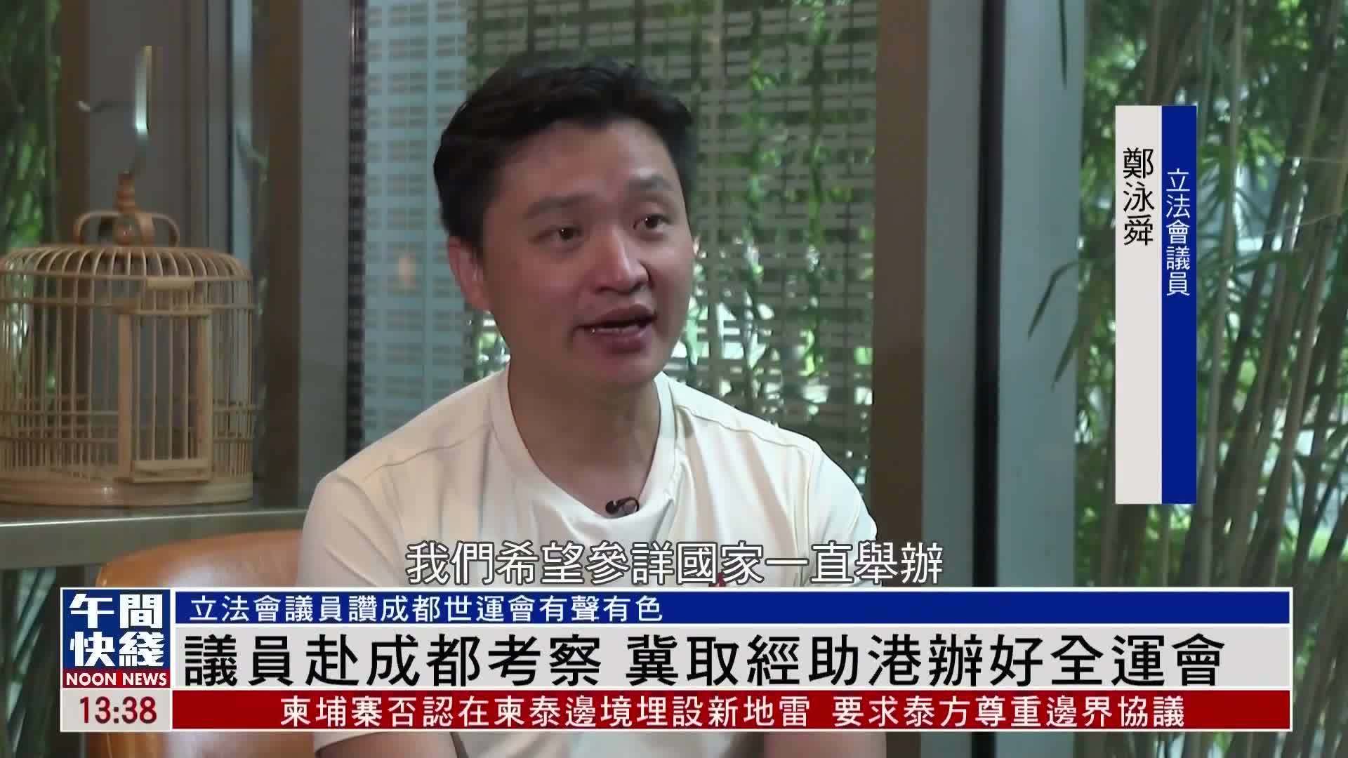 粤语报道｜香港议员赴成都考察 冀取经助港办好全运会