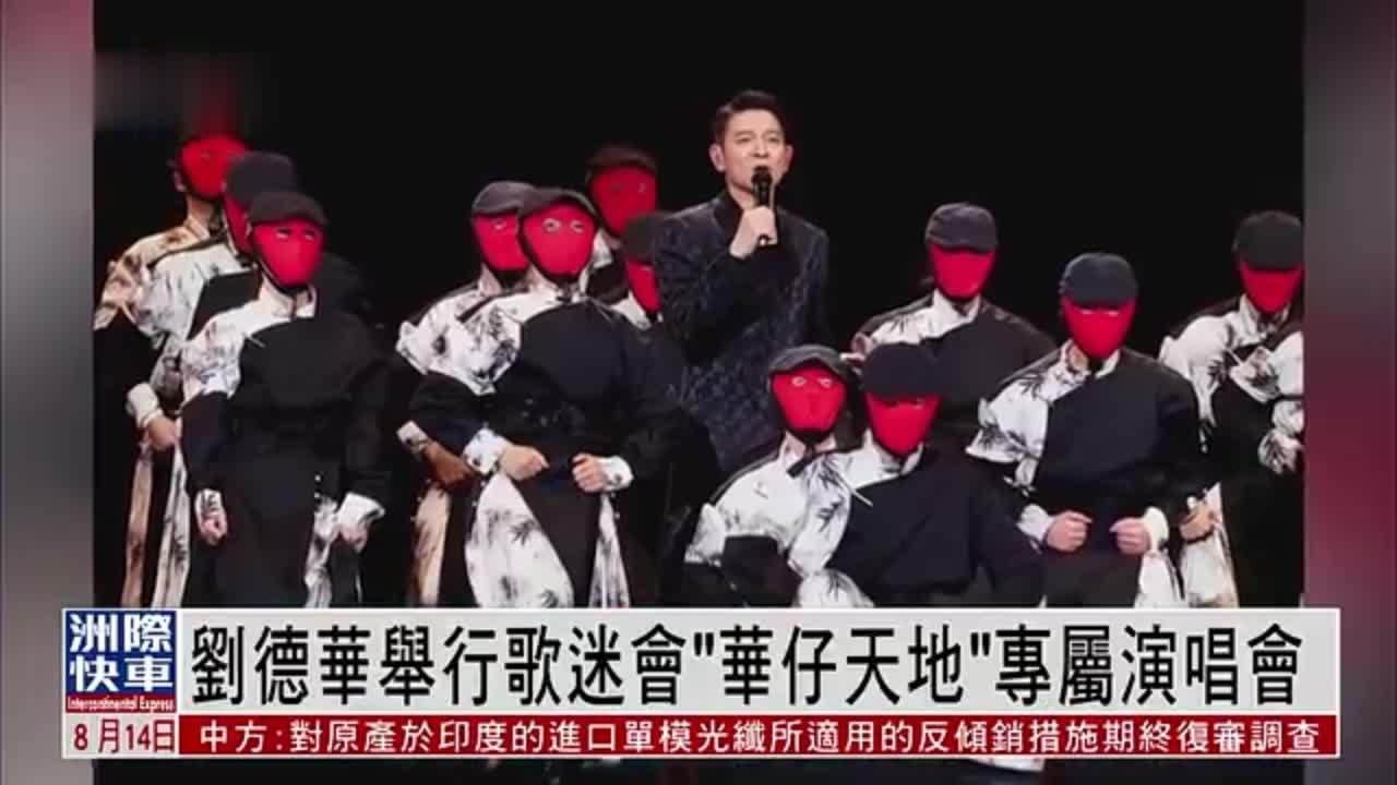 娱乐快递｜刘德华举行歌迷会“华仔天地”专属演唱会