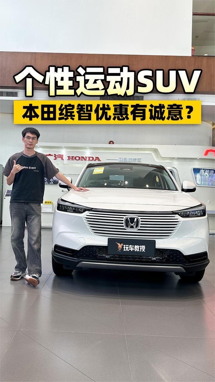 预算10万看过来！本田缤智个性运动设计+终端优惠 性价比爆棚