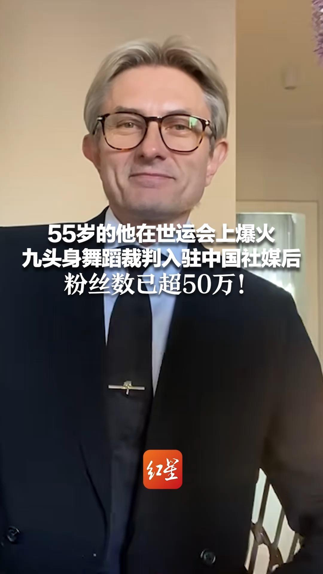55岁的他在世运会上爆火 九头身舞蹈裁判入驻中国社媒后 粉丝数已超50万！曾发文问粉丝：为什么叫我法拉利？